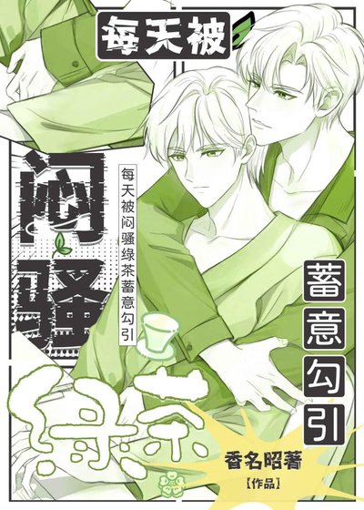 《每天被闷骚绿茶蓄意勾引》