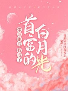 《带球跑后,我成了首富的白月光》