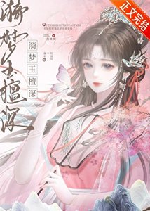 《漪梦玉檀深》