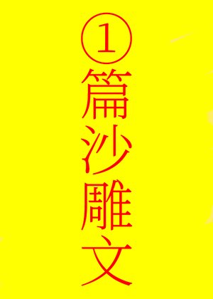 《我反派,全师门傻○!》
