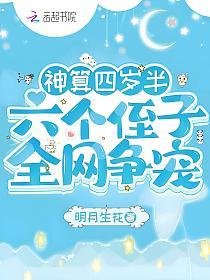 神算四岁半，六个侄子全网争宠