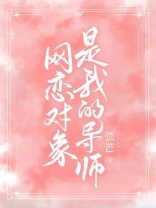 网恋对象是我的导师