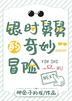 （综漫同人）银时舅舅的奇妙冒险