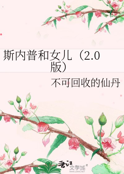 斯内普和女儿（2.0版）