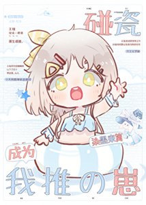 《碰瓷成为我推的崽》