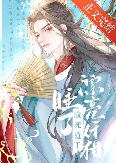 《钓到漂亮奸相,但死遁了》