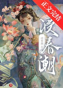 《浸春潮》