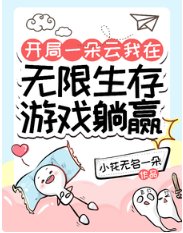《开局一朵云我在无限生存游戏躺赢/我的无限生存游戏好像不太一样》
