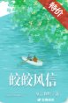 《皎皎风信》