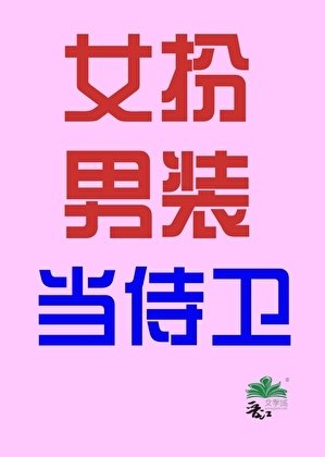 《女扮男装当侍卫(穿书)》