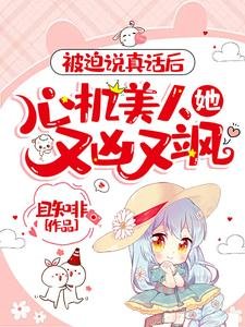 《被迫说真话后,心机美人她又凶又飒》