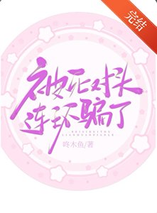 《被死对头连环诈骗了》