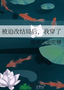 被迫改结局后,我穿了