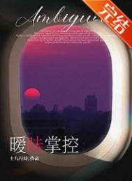 《暧昧掌控》