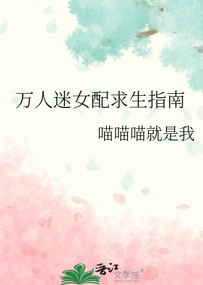 万人迷女配求生指南