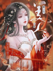 《心机美人她一笑,男主们全上钩!》