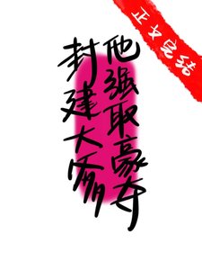 《封建大爹他强取豪夺》