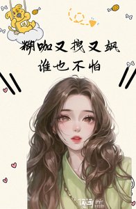 《糊咖又拽又飒,谁也不怕!》