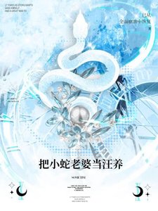 《把小蛇老婆当汪养》