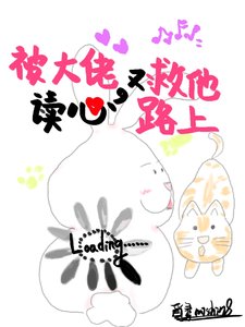 《被大佬读心又在救他路上》