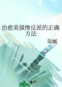 《治愈美强惨反派的正确方法》