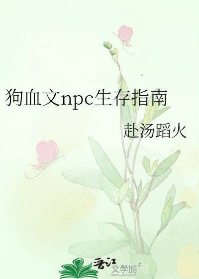 《狗血文npc生存指南》