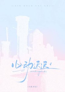 《心动迟迟》