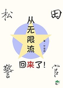 《松田从无限流回来了!》