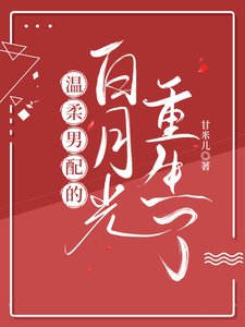 《温柔男配的白月光重生了》
