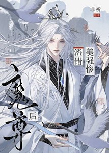 《渣错美强惨魔尊后》