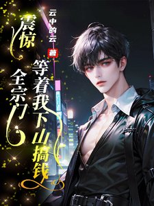 震惊，全宗门等着我下山搞钱