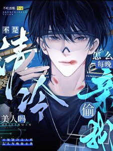 不是清冷美人吗，怎么每晚偷亲我