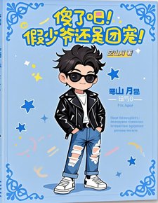 傻了吧，假少爷还是团宠！