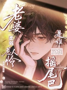 老婆柔弱惹人怜，是谁又在摇尾巴