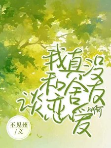 我真没和舍友谈恋爱啊