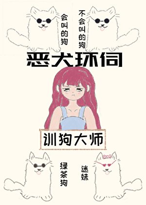 《贵族学院训犬游戏》