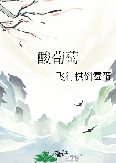 酸葡萄