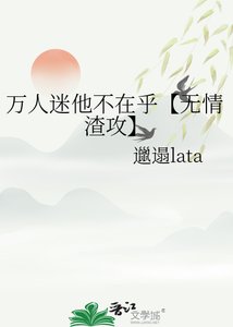 《万人迷他不在乎【无情渣贡】》
