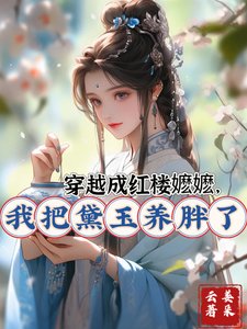 （红楼同人）穿越成红楼嬷嬷，我把黛玉养胖了