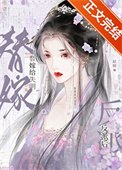 《替嫁给失明反派后》
