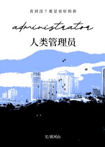 《人类管理员》