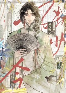 《被豪门强取豪夺的清冷戏子》