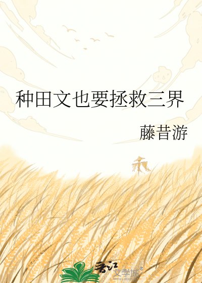种田文也要拯救三界