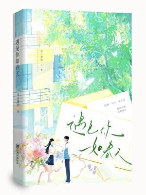 《遇见你如醇天》
