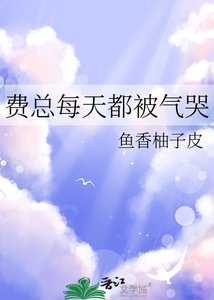 《费总每天都被气哭》