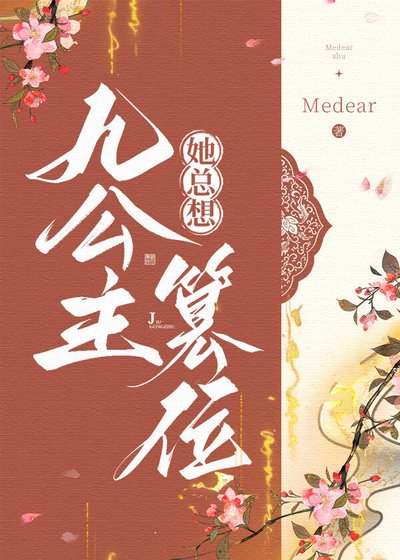 九公主她总想篡位