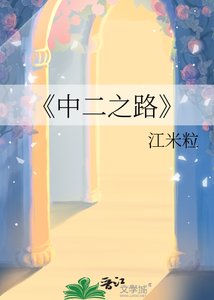 《中二之路》