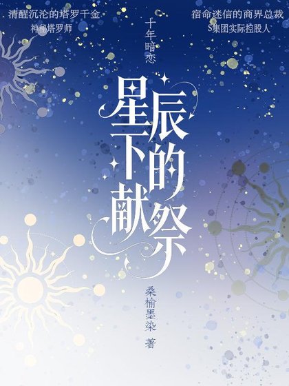 《星辰下的献祭》