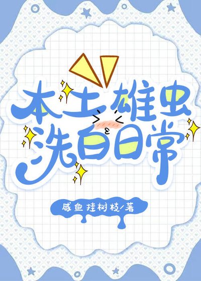 本土雄虫洗白日常