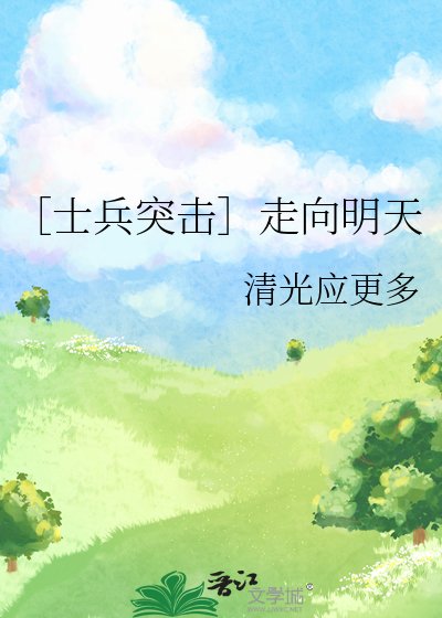 ［士兵突击］走向明天